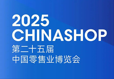 價值重塑，解碼破局 | 云里物里邀您參加2025第二十五屆中國零售業博覽會